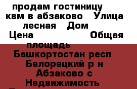 продам гостиницу 1200 квм в абзаково › Улица ­ лесная › Дом ­ 39 › Цена ­ 18 300 000 › Общая площадь ­ 1 200 - Башкортостан респ., Белорецкий р-н, Абзаково с. Недвижимость » Помещения продажа   